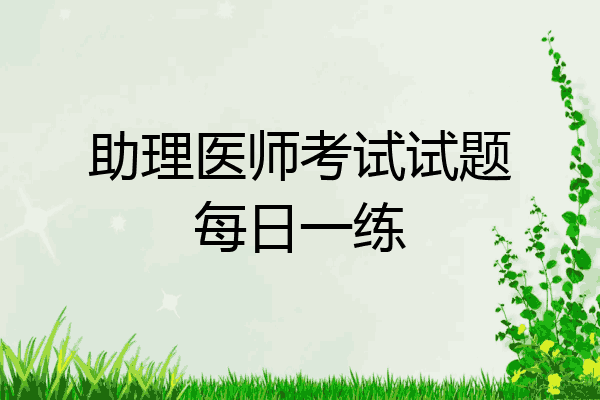 助理医师考试试题每日一练