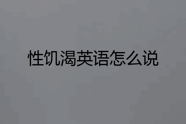 性饥渴英语怎么说