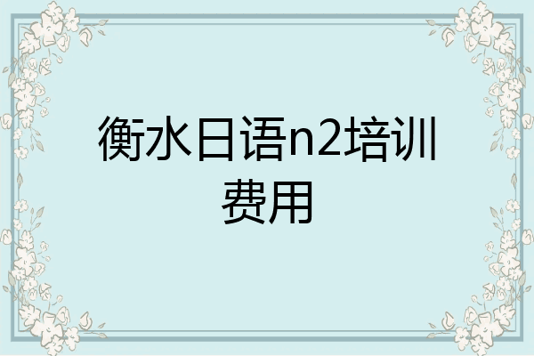 衡水日语n2培训费用