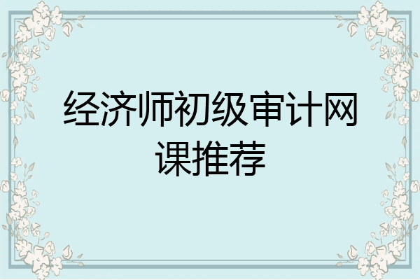 经济师初级审计网课推荐