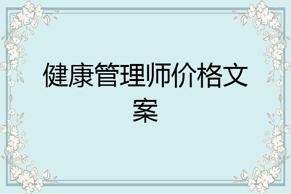 健康管理师价格文案