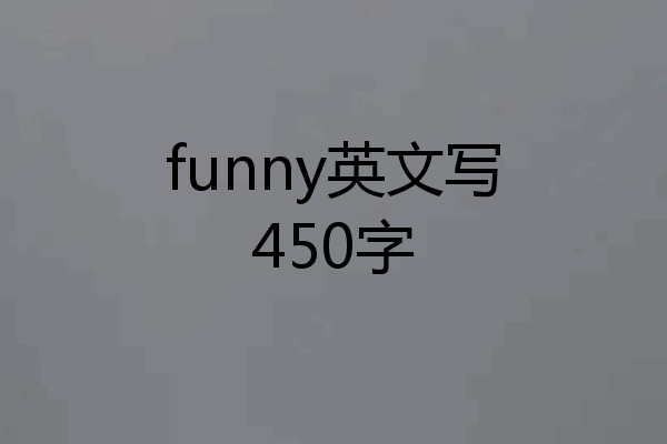 funny英文写450字