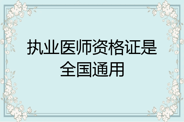 执业医师资格证是全国通用