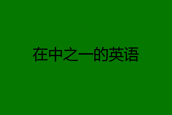 在中之一的英语