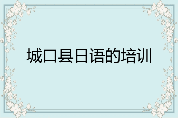 城口县日语的培训
