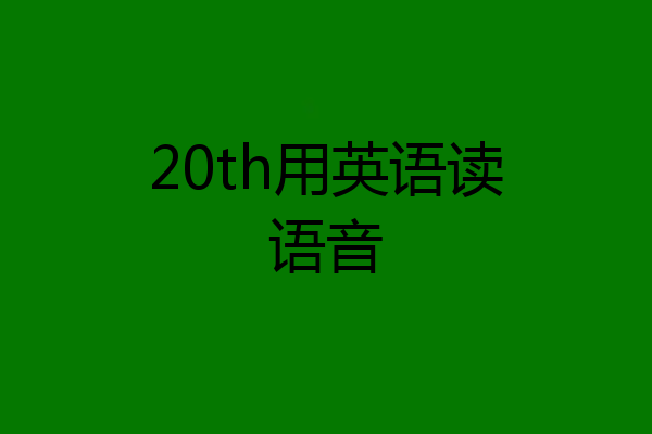 20th用英语读语音