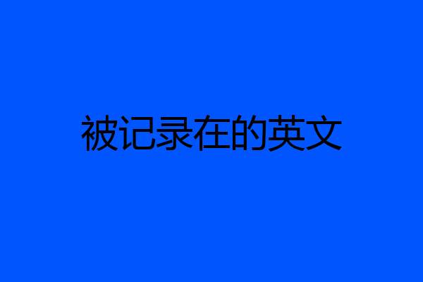 被记录在的英文
