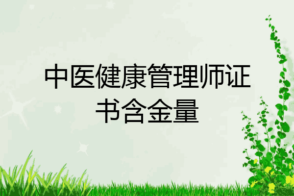 中医健康管理师证书含金量