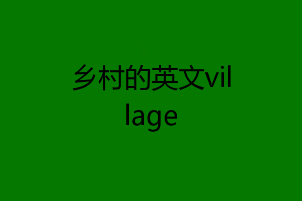 乡村的英文village
