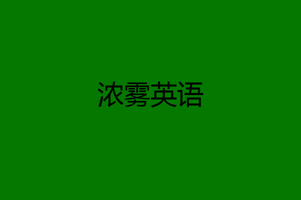 浓雾英语