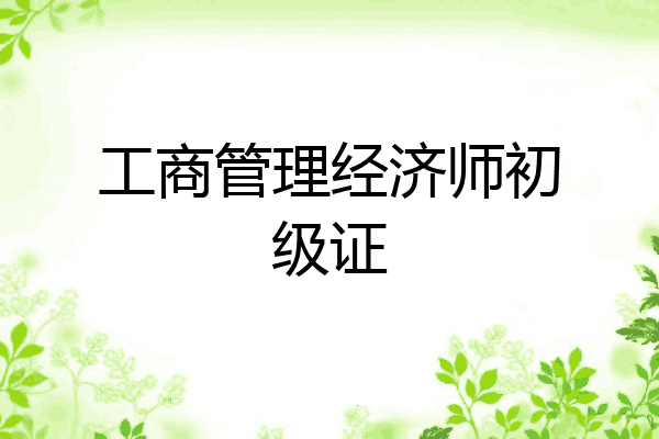 工商管理经济师初级证