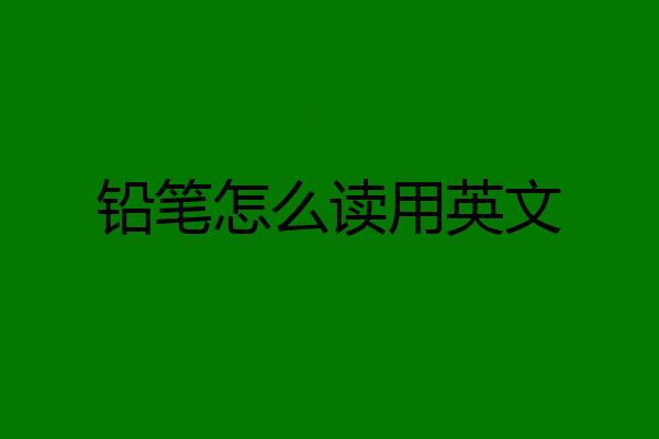 铅笔怎么读用英文