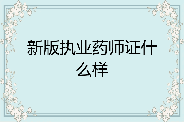 新版执业药师证什么样