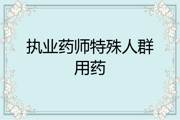 执业药师特殊人群用药