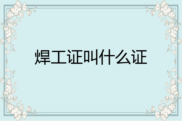 焊工证叫什么证