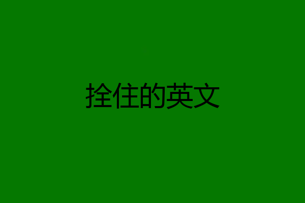 拴住的英文