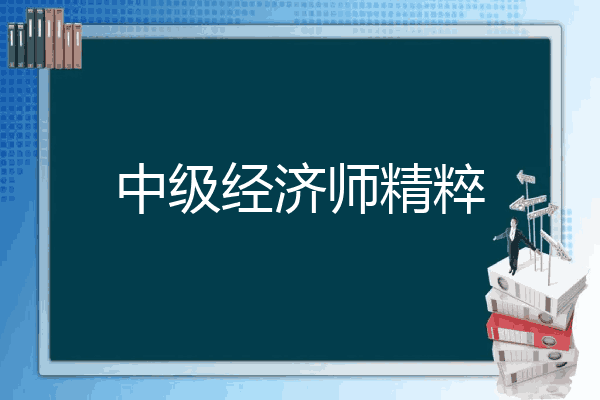 中级经济师精粹