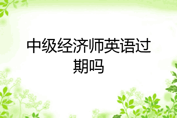中级经济师英语过期吗