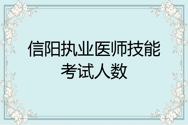 信阳执业医师技能考试人数