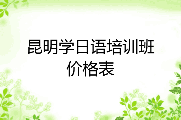 昆明学日语培训班价格表