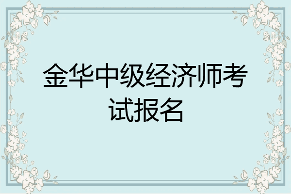 金华中级经济师考试报名