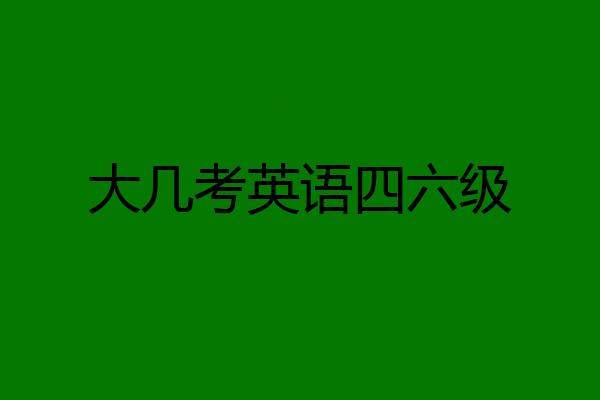 大几考英语四六级