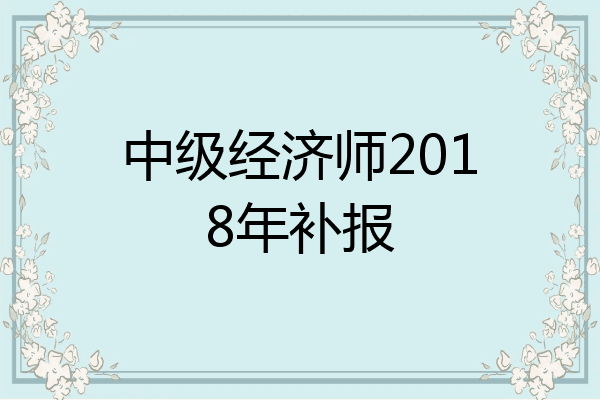 中级经济师2018年补报