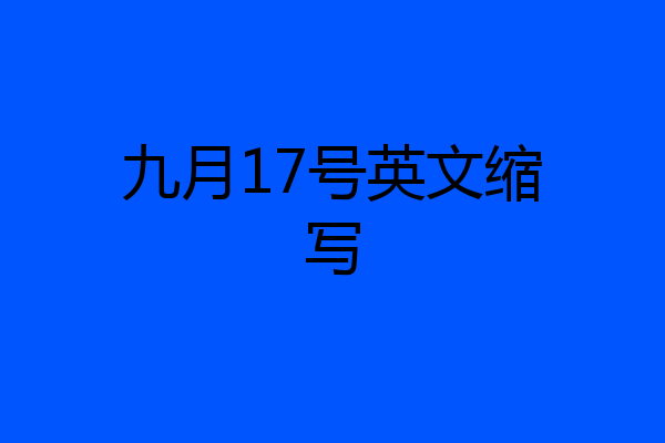 九月17号英文缩写