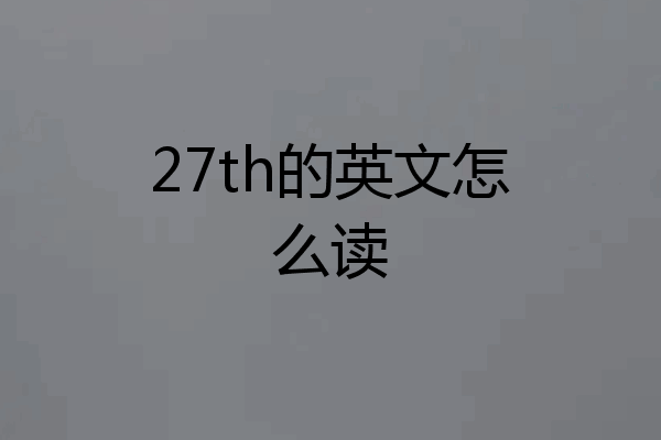 27th的英文怎么读
