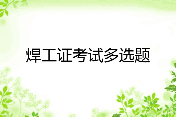 焊工证考试多选题