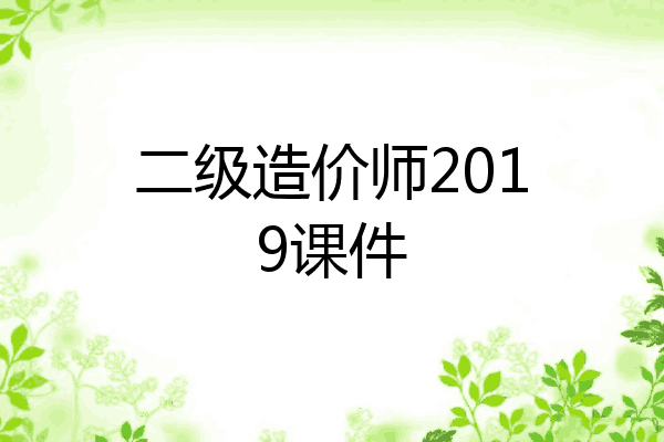 二级造价师2019课件