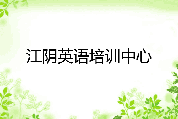 江阴英语培训中心