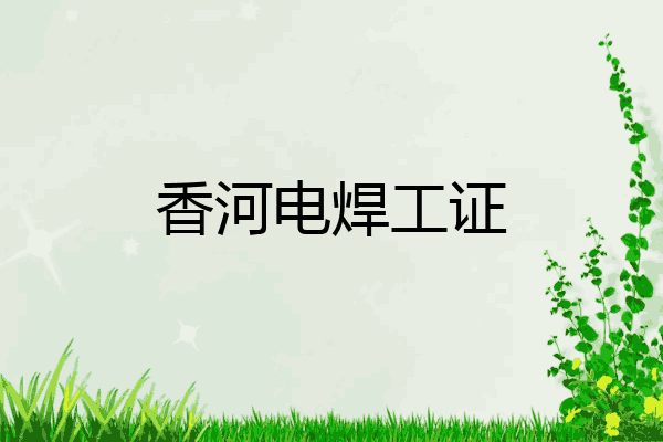 香河电焊工证