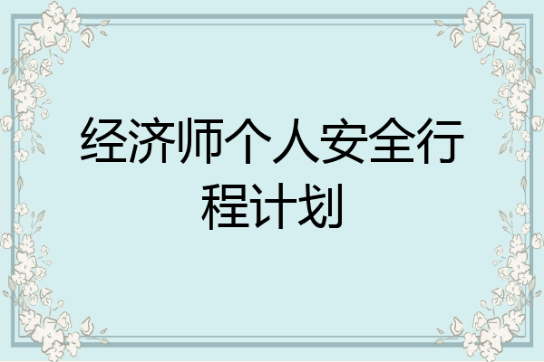 经济师个人安全行程计划