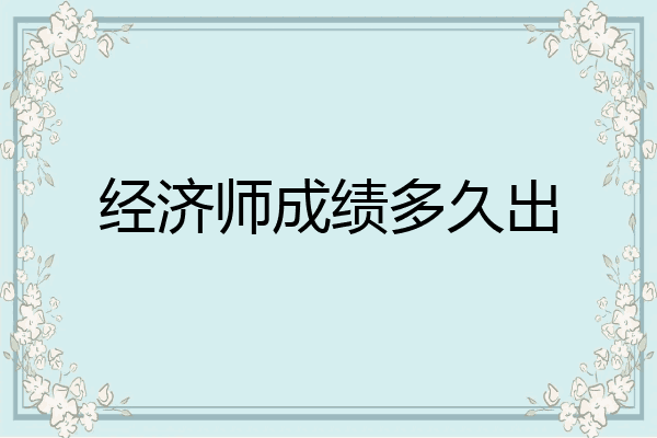 经济师成绩多久出