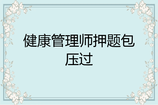 健康管理师押题包压过