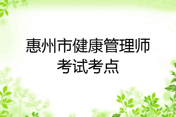 惠州市健康管理师考试考点