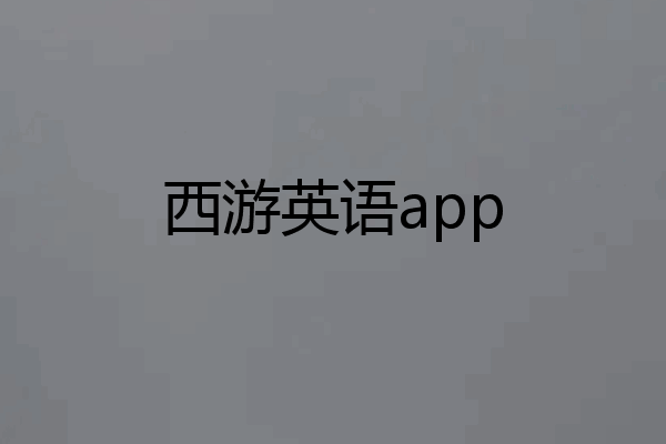西游英语app