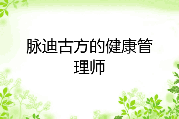 脉迪古方的健康管理师