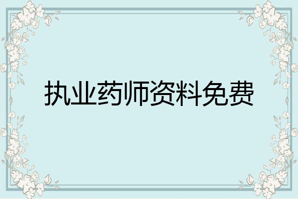 执业药师资料免费