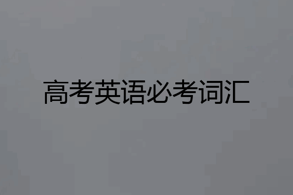 高考英语必考词汇
