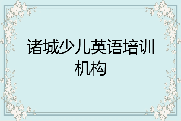 诸城少儿英语培训机构