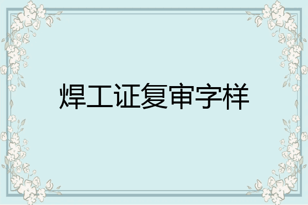 焊工证复审字样