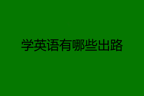 学英语有哪些出路