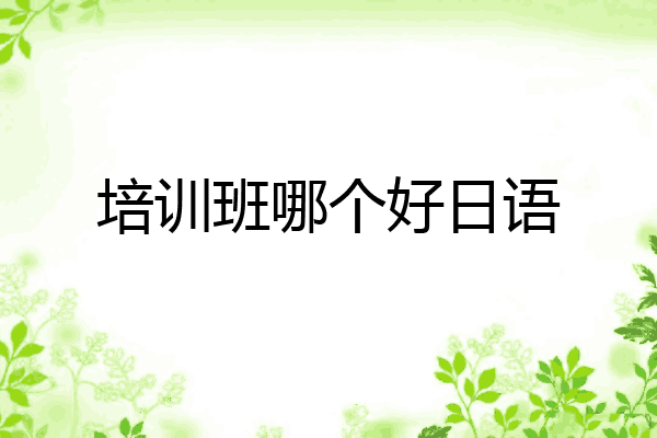 培训班哪个好日语