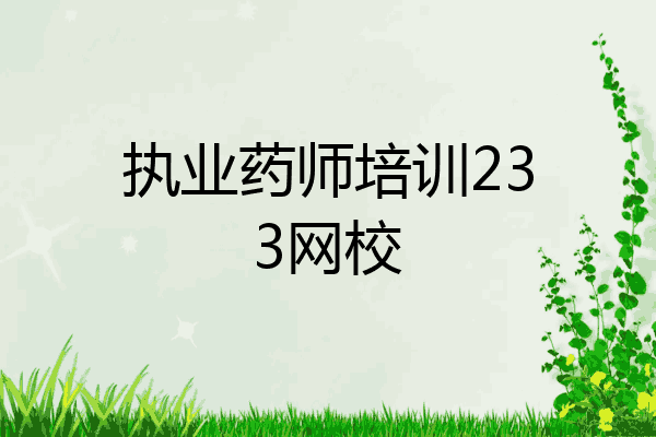 执业药师培训233网校