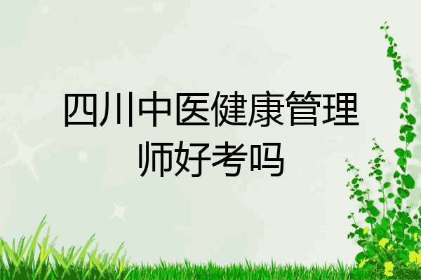 四川中医健康管理师好考吗