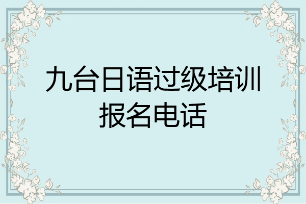 九台日语过级培训报名电话