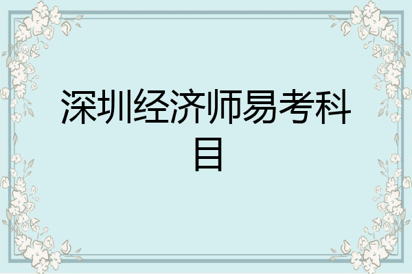 深圳经济师易考科目