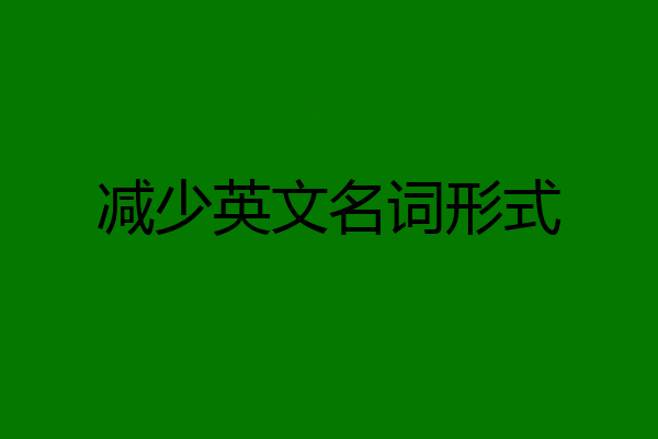 减少英文名词形式